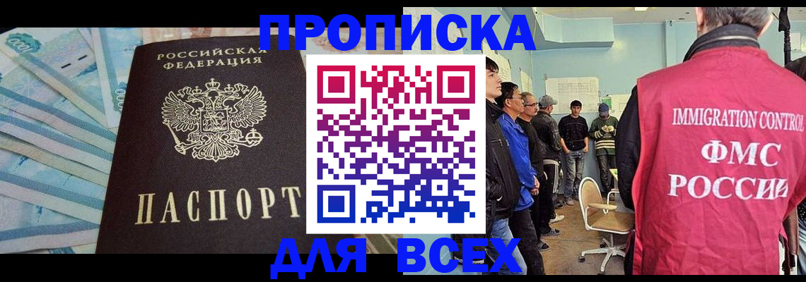 прописка штамп в Волжском